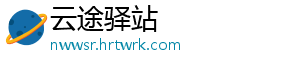 云途驿站